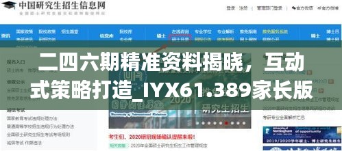 二四六期精准资料揭晓，互动式策略打造_IYX61.389家长版