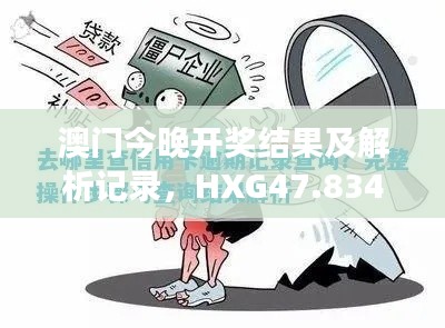 澳门今晚开奖结果及解析记录，HXG47.834程序版解读