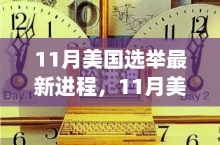 美国选举新篇章，变化、学习与自信的力量，揭秘11月选举最新进程