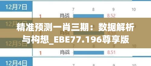 精准预测一肖三期：数据解析与构想_EBE77.196尊享版