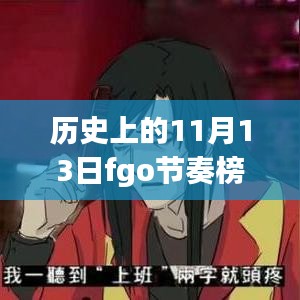 历史上的11月13日，FGO节奏榜更新与友情的小确幸之旅