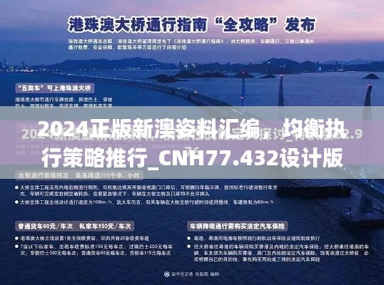 2024正版新澳姿料汇编，均衡执行策略推行_CNH77.432设计版