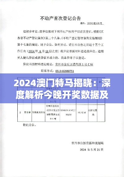 2024澳门特马揭晓：深度解析今晚开奖数据及RDE 61.579版