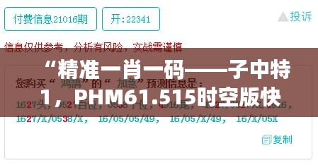 “精准一肖一码——子中特1，PHM61.515时空版快速解决方案”