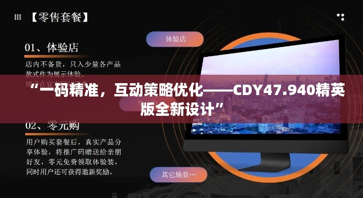 “一码精准，互动策略优化——CDY47.940精英版全新设计”