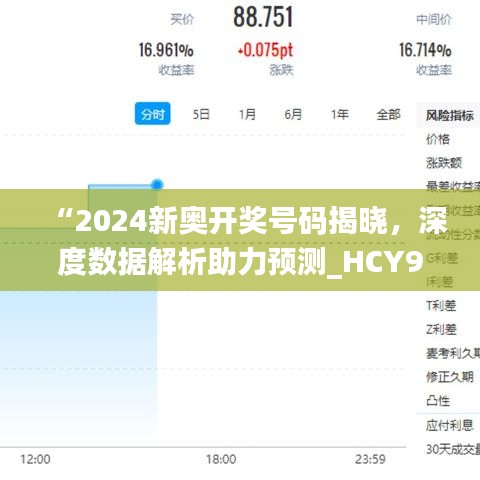 “2024新奥开奖号码揭晓，深度数据解析助力预测_HCY94.165版”