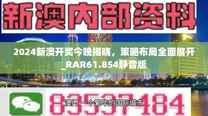 2024新澳开奖今晚揭晓，策略布局全面展开_RAR61.854静音版