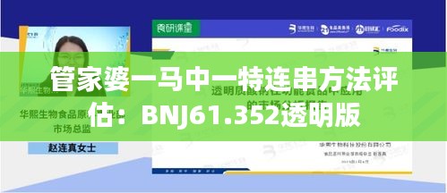 管家婆一马中一特连串方法评估：BNJ61.352透明版