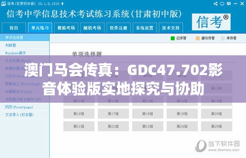 澳门马会传真：GDC47.702影音体验版实地探究与协助