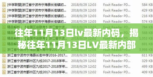 揭秘往年11月13日LV最新内部代码，时尚界的秘密解码日探索