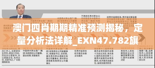 澳门四肖期期精准预测揭秘，定量分析法详解_EXN47.782旗舰版