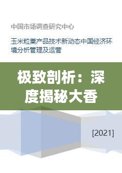 极致剖析：深度揭秘大香蕉FQW77.903活动版