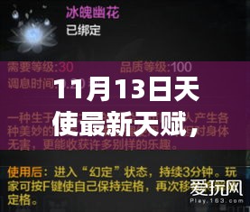 揭秘11月13日天使最新天赋，游戏玩家的进阶指南