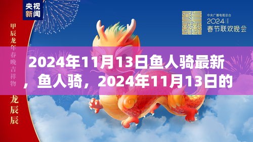 鱼人骑传奇，最新动态与深远影响——2024年11月13日的观察