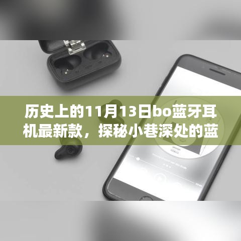 历史与时尚的交融，11月13日BO蓝牙耳机最新款发布体验之旅