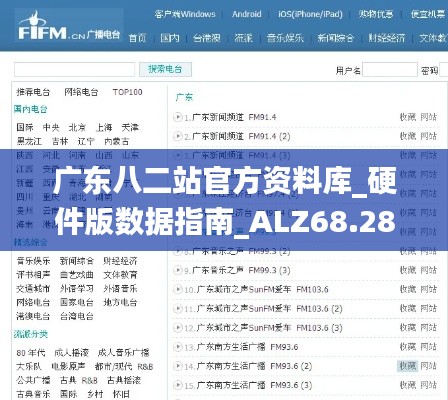 广东八二站官方资料库_硬件版数据指南_ALZ68.288正版全集