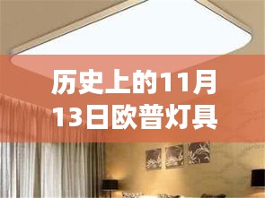 历史上的11月13日，欧普灯具最新款式演变之旅