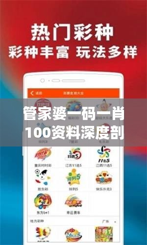 管家婆一码一肖100资料深度剖析：现象解读及LRU47.678跨界版介绍