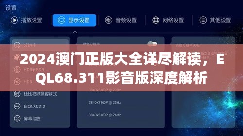 2024澳门正版大全详尽解读，EQL68.311影音版深度解析