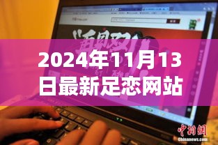 探秘最新足恋秘境，小巷深处的浪漫邂逅，2024年足恋网站独家报道