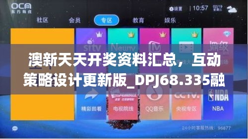 澳新天天开奖资料汇总，互动策略设计更新版_DPJ68.335融合版