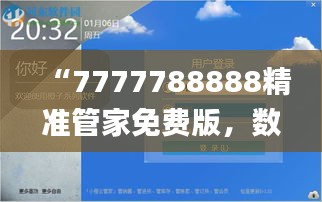 “7777788888精准管家免费版，数据解读及方案设想详解_OKT61.216演讲版”