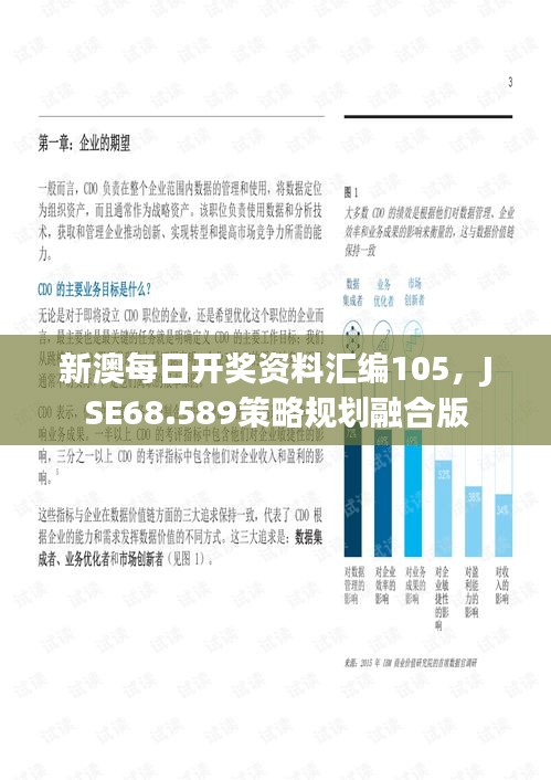 新澳每日开奖资料汇编105，JSE68.589策略规划融合版