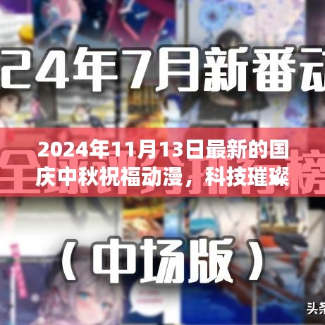 科技璀璨双节共贺，最新国庆中秋祝福动漫智能新品登场