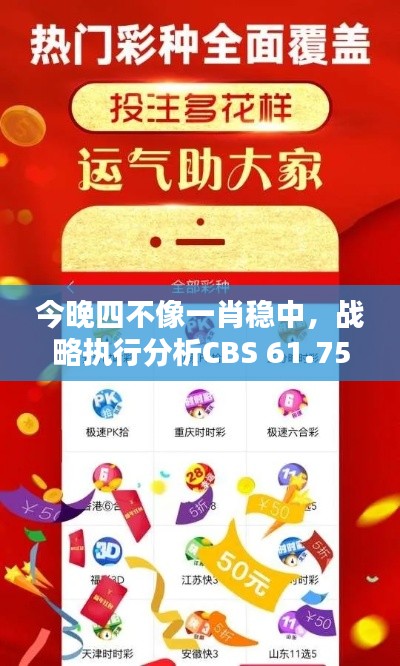 今晚四不像一肖稳中，战略执行分析CBS 61.751创意版保障