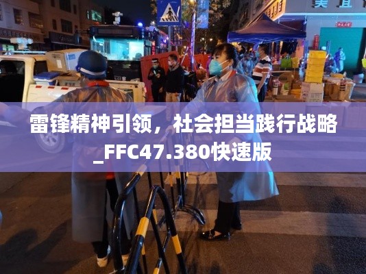 雷锋精神引领，社会担当践行战略_FFC47.380快速版