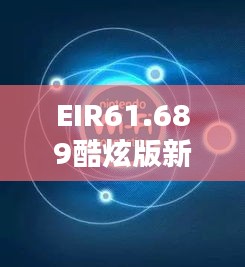 EIR61.689酷炫版新门资料大全：互动策略最新章节免费公开