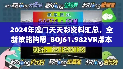 2024年澳门天天彩资料汇总，全新策略构思_BOJ61.982VR版本