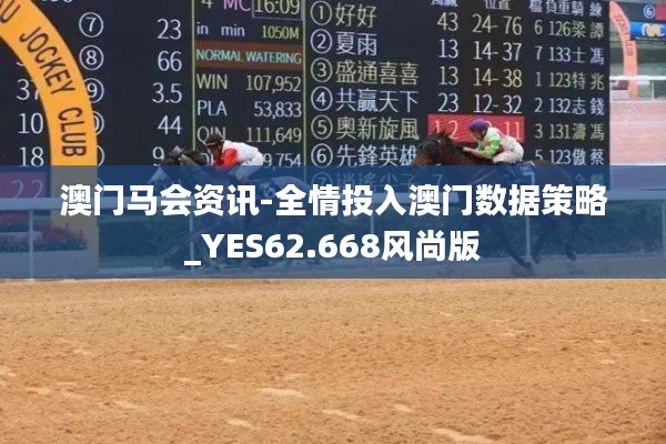 澳门马会资讯-全情投入澳门数据策略_YES62.668风尚版