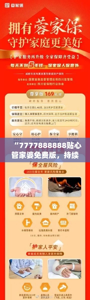 “7777888888贴心管家婆免费版，持续优化策略活动-RUY68.657”