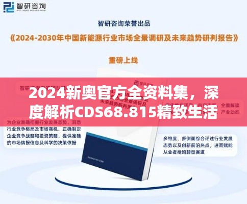 2024新奥官方全资料集，深度解析CDS68.815精致生活指南