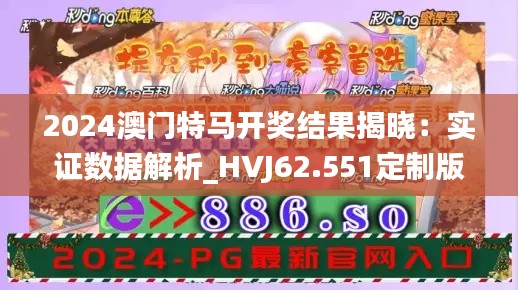 2024澳门特马开奖结果揭晓：实证数据解析_HVJ62.551定制版