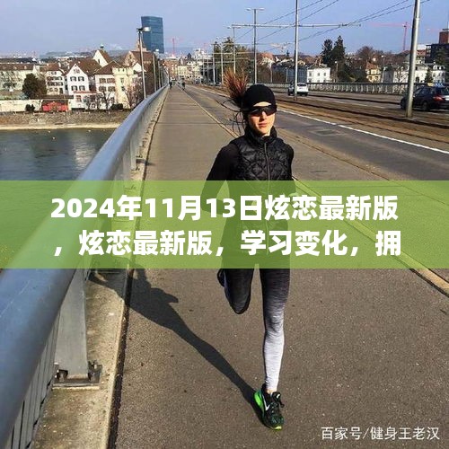 炫恋最新版上线，学习变化，拥抱自信与成就感的魔法日——2024年11月13日