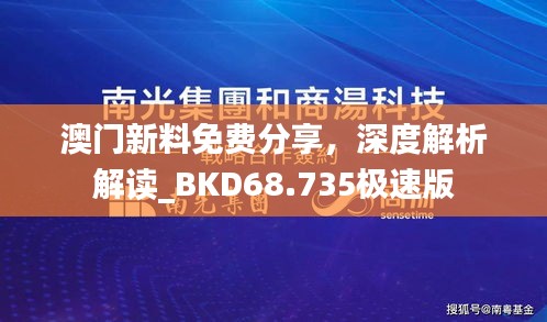 澳门新料免费分享，深度解析解读_BKD68.735极速版