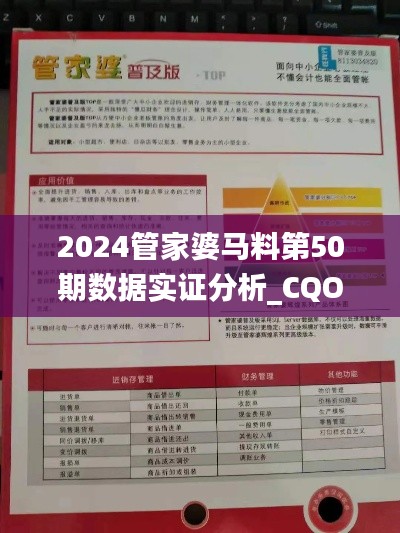 2024管家婆马料第50期数据实证分析_CQO62.544多功能版