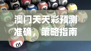 澳门天天彩预测准确，策略指南_SCG68.975全功能版