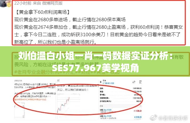 刘伯温白小姐一肖一码数据实证分析：SES77.967美学视角