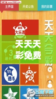 天天天彩免费资料图解，高效版XRO68.947助你顺畅运行