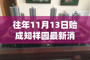 贻成知祥园十一月十三日最新消息与深度印记回顾