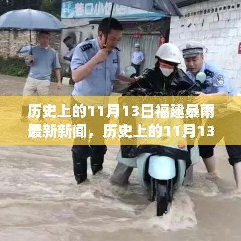 福建暴雨背后的故事，励志之旅与变化带来的自信与成就纪实报道（最新新闻）