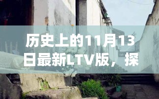 历史上的11月13日特色小店之旅，小巷深处的独特风味揭秘（LTV版）