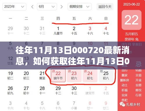 往年11月13日000720最新消息获取指南，详细步骤解析