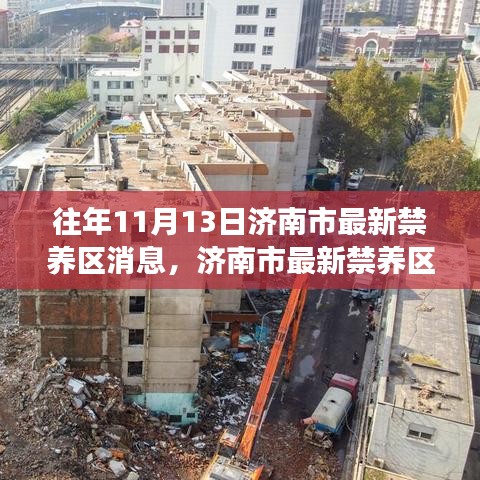 济南市最新禁养区消息回顾，生态变革的启示与往年变化解析