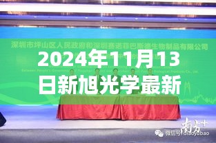 新旭光学招聘盛会，探寻未来光学领域精英人才，开启新篇章（2024年）