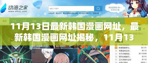 最新韩国漫画网址揭秘，11月13日热门漫画一览表