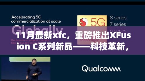 XFusion C系列新品重磅发布，科技革新，智享未来生活